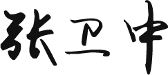 總裁寄語(yǔ) 總裁寄語(yǔ)