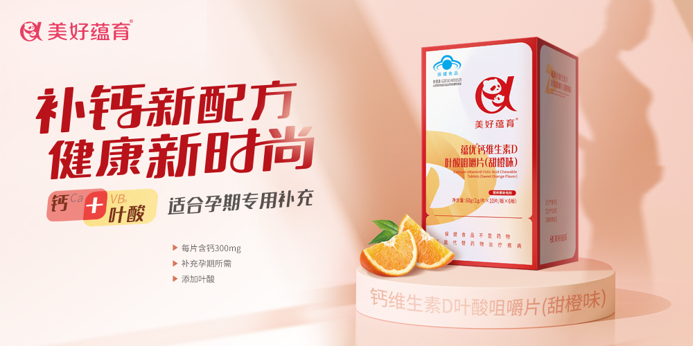 美好蘊育·蘊優(yōu)鈣維生素D葉酸咀嚼片(甜橙味) 美好蘊育·蘊優(yōu)鈣維生素D葉酸咀嚼片(甜橙味)