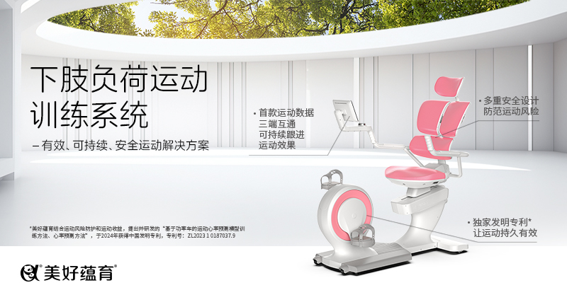 美好蘊育下肢負(fù)荷運動訓(xùn)練系統(tǒng)