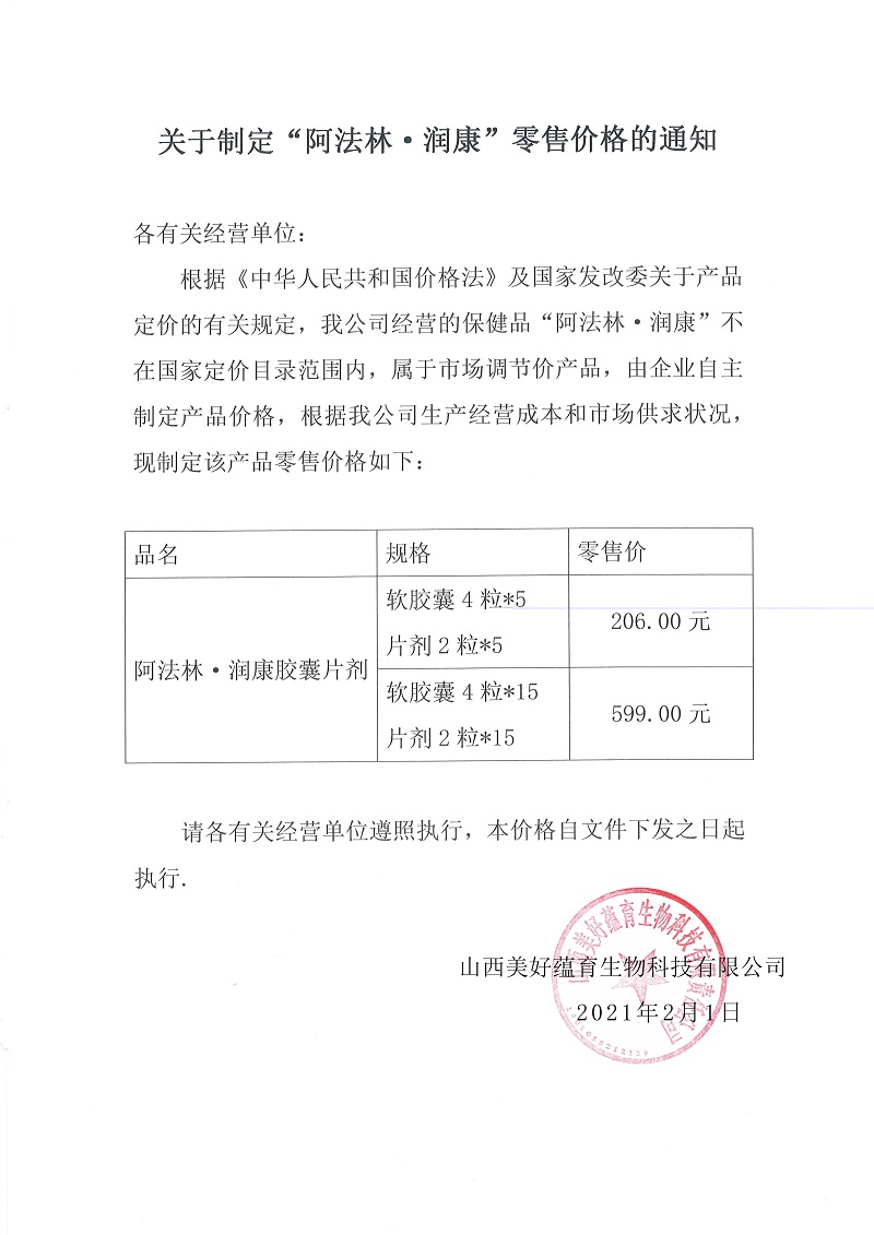 關(guān)于制定“阿法林●<a href='http://www.cell-talk.com/' target='_blank'><u>潤康</u></a>”零售價(jià)格的通知