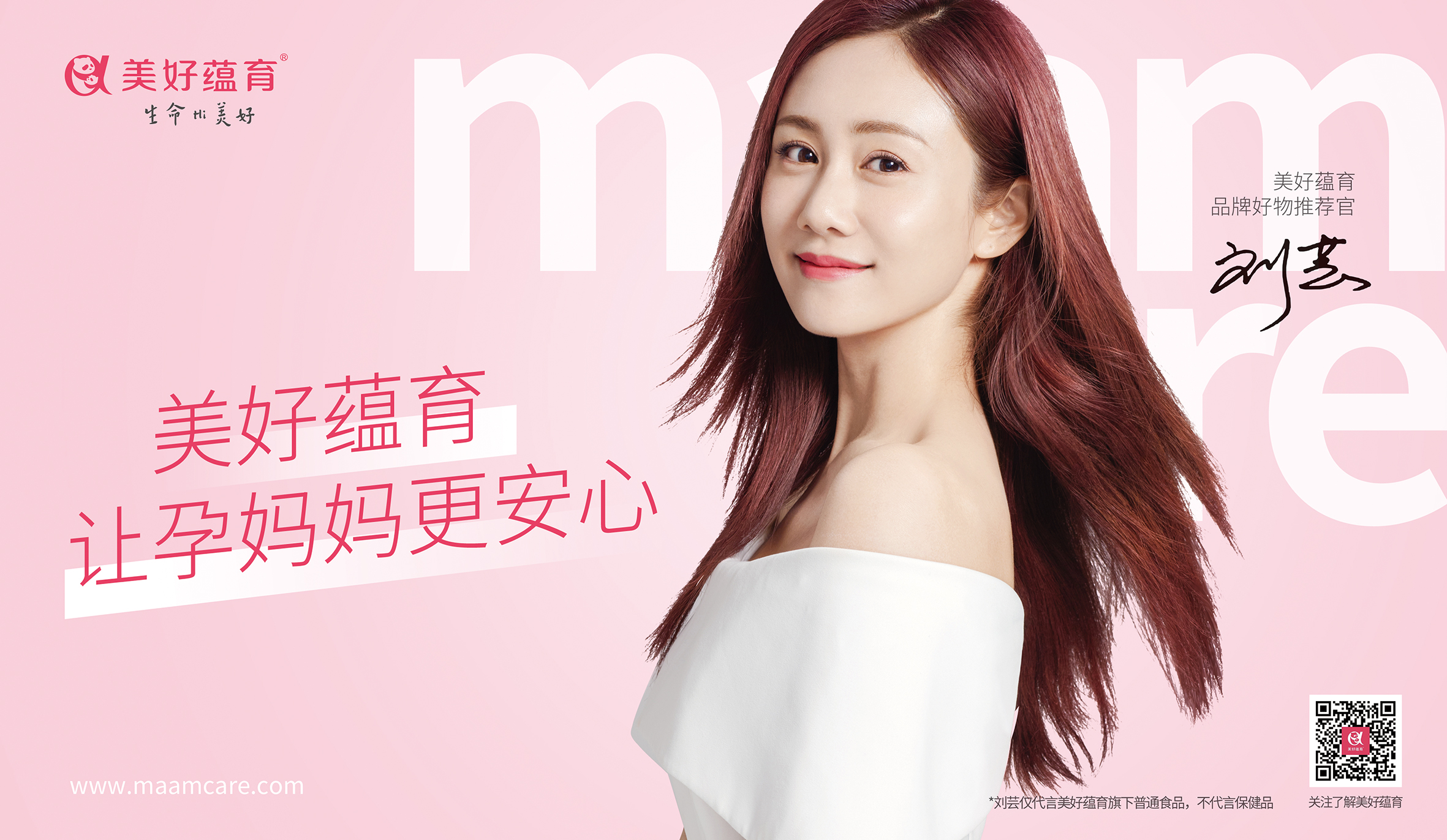 劉蕓成為美好蘊育首位品牌好物推薦官!