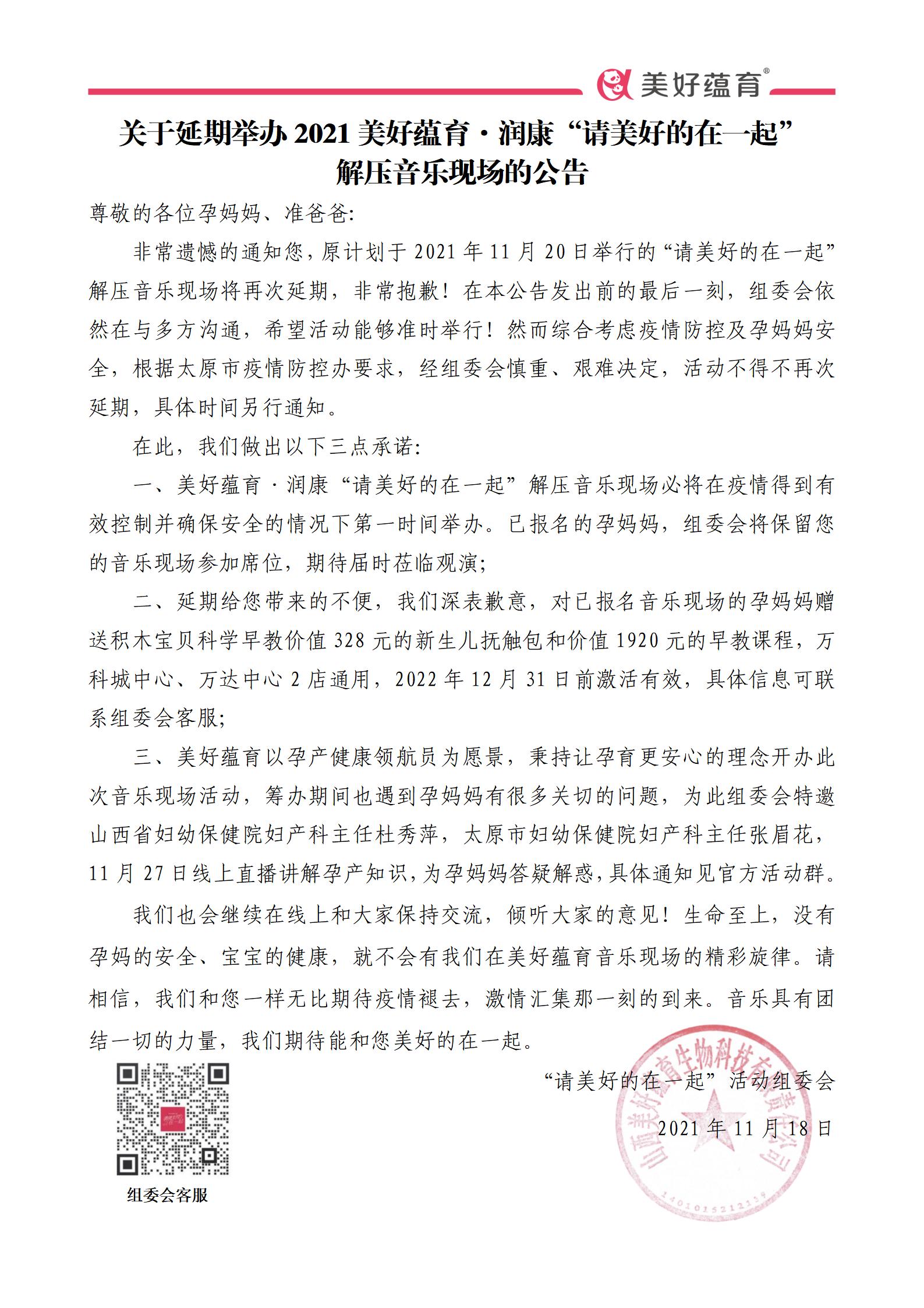 關(guān)于延期舉辦2021<a href='http://www.cell-talk.com/' target='_blank'><u>美好蘊(yùn)育</u></a>·<a href='http://www.cell-talk.com/' target='_blank'><u>潤康</u></a>“請美好的在一起”解壓音樂現(xiàn)場的公告