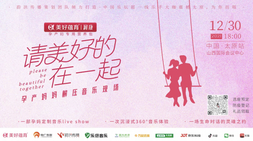 美好蘊育打造中國首個孕產(chǎn)媽媽解壓音樂現(xiàn)場，等你來！
