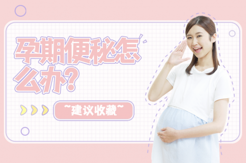 孕期便秘怎么辦？緩解孕期便秘的食物、方法分享！
