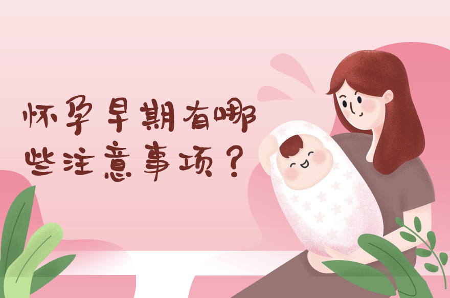 懷孕早期有哪些注意事項(xiàng)？