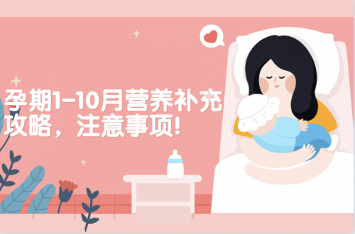 孕期1-10月?tīng)I(yíng)養(yǎng)補(bǔ)充攻略，注意事項(xiàng)！