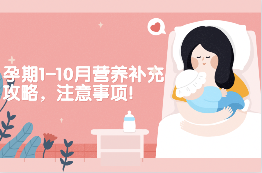 孕期1-10月?tīng)I(yíng)養(yǎng)補(bǔ)充攻略，注意事項(xiàng)！