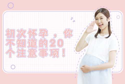 初次懷孕，你不知道的20條孕期注意事項！