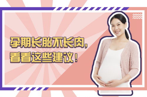 孕期長(zhǎng)胎不長(zhǎng)肉？看著這些建議！
