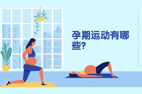 孕期運動有哪些？10個孕期小運動分享！