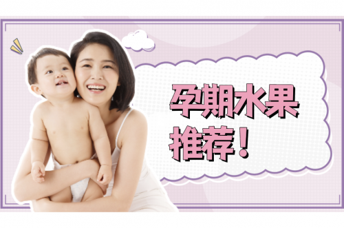 孕期水果吃什么？16種養(yǎng)胎水果推薦！