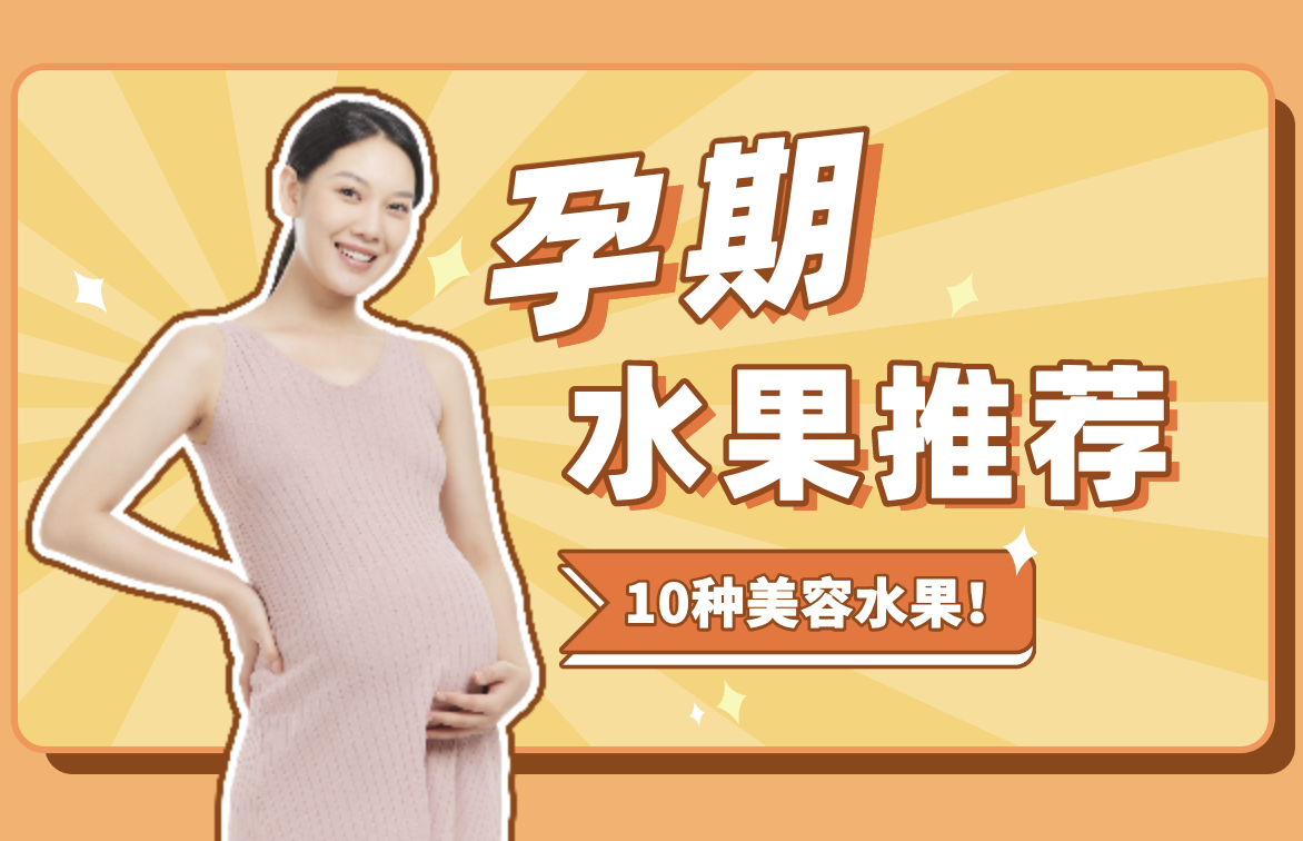 孕期10種美容水果！