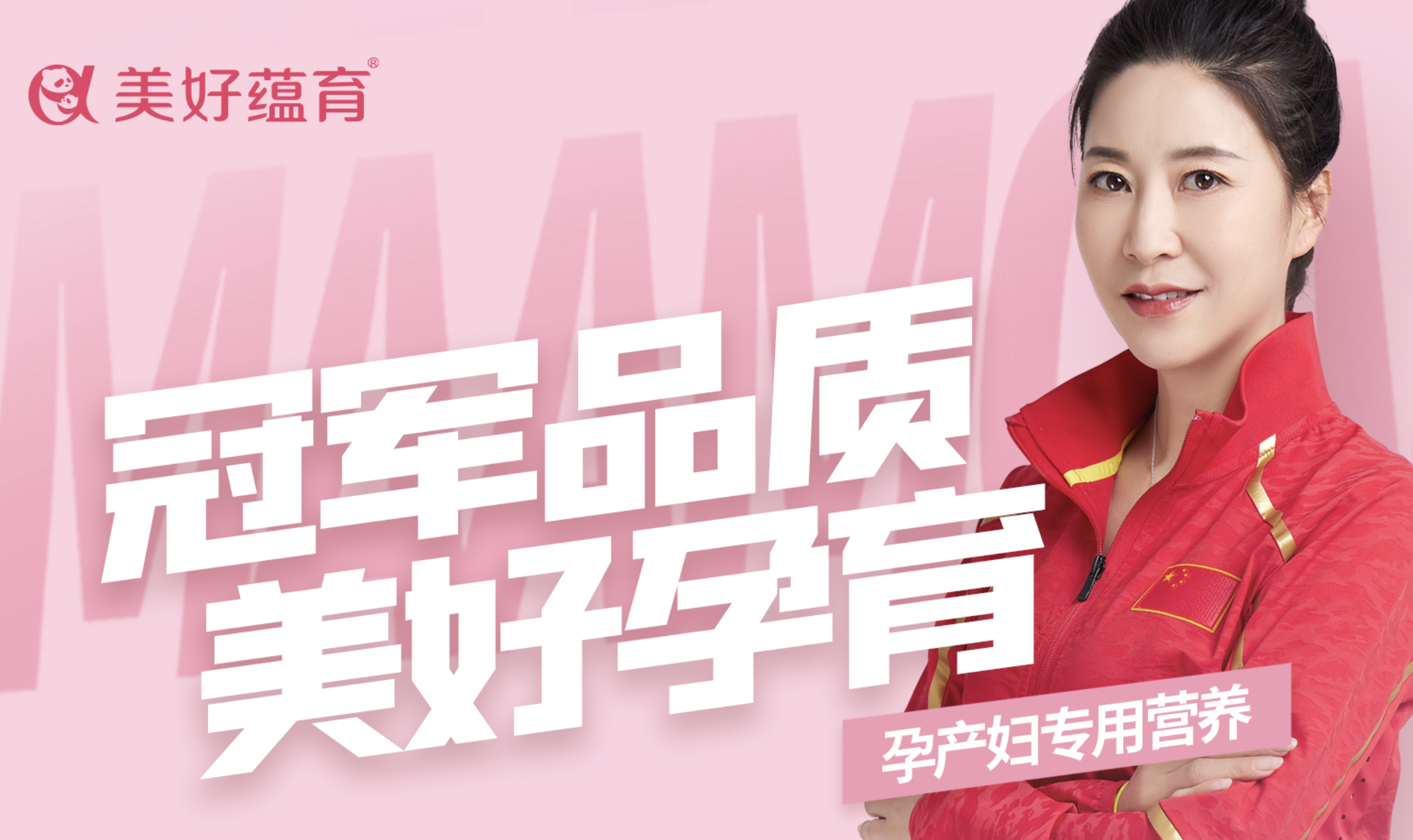 美好蘊(yùn)育攜手奧運(yùn)冠軍王麗萍，開(kāi)啟孕產(chǎn)健康營(yíng)養(yǎng)新方式