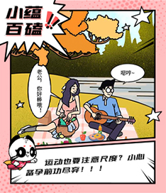 運(yùn)動(dòng)也要注意尺度？小心備孕前功盡棄?。?！