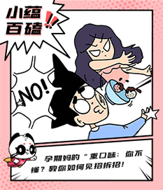 孕媽的“重口味”你不懂？教你如何見招拆招！