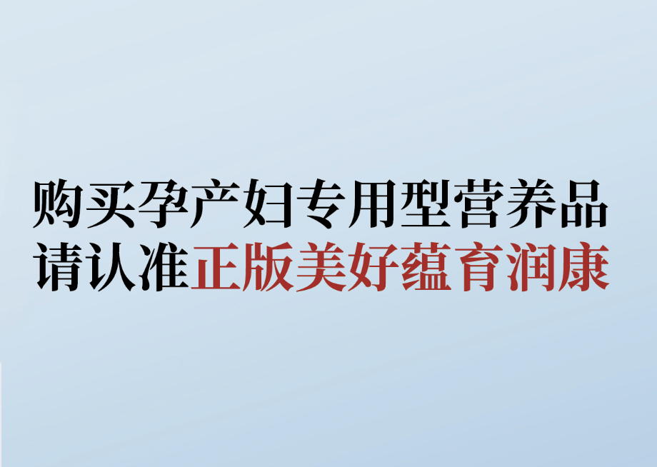 拒絕購(gòu)買仿冒產(chǎn)品， 教你識(shí)別美好蘊(yùn)育潤(rùn)康！