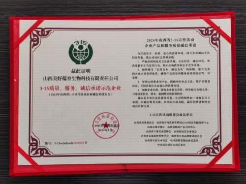 美好蘊(yùn)育榮獲3·15質(zhì)量、服務(wù)、誠(chéng)信承諾示范企業(yè)稱號(hào)